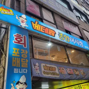 베테랑종합어시장 대표 사진