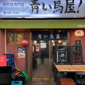 파랑새야 대표 사진