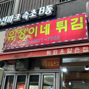 유정이네튀김 리뷰 사진