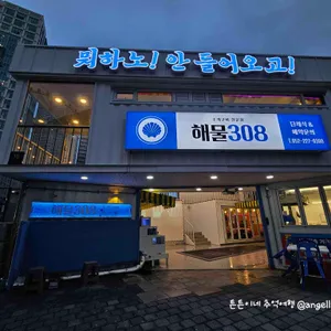 해물308 리뷰 사진