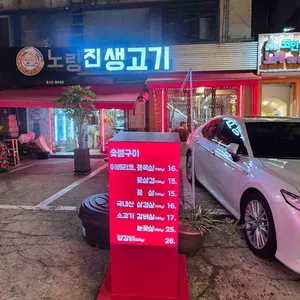 노량진생고기 리뷰 사진