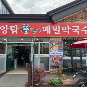 중앙탑 뚱감자 메밀막국수 대표 사진