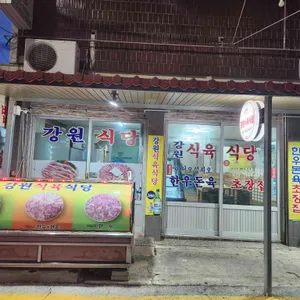 강원식육식당 사진