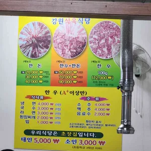 강원식육식당 리뷰 사진