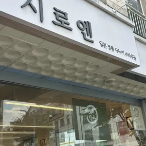 시로엔 사누키우동 리뷰 사진