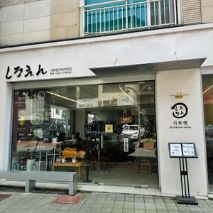 시로엔 사누키우동 사진