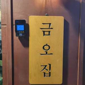 금오집냉삼겹전문 리뷰 사진