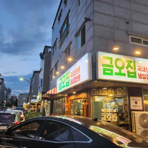 금오집냉삼겹전문 리뷰 사진