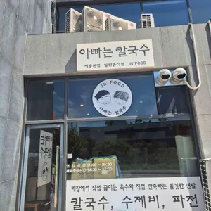 아빠는 칼국수 리뷰 사진