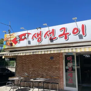 풍어생선구이정식 대표 사진