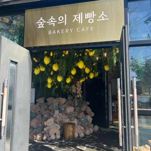 숲속의제빵소 대표 사진