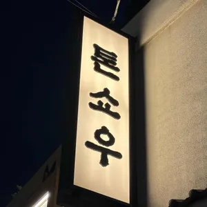 톤쇼우 대표 사진