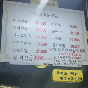 시케시케 리뷰 사진