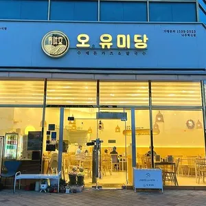 오유미당 리뷰 사진