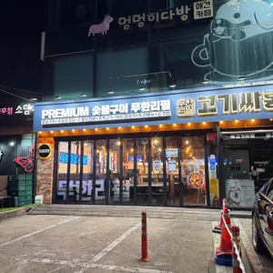 고기싸롱 리뷰 사진