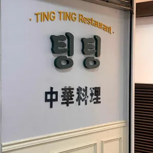 팅팅 리뷰 사진