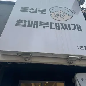 동성로할매부대찌개 리뷰 사진