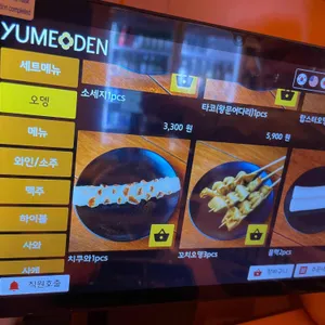 유메오뎅 리뷰 사진