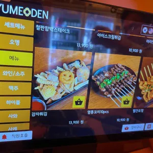 유메오뎅 리뷰 사진