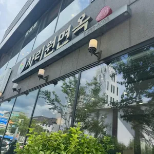 사리원면옥 리뷰 사진