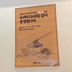 삼동소바 리뷰 사진
