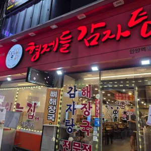 형제들감자탕 리뷰 사진