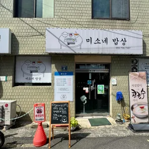 미소네밥상 리뷰 사진