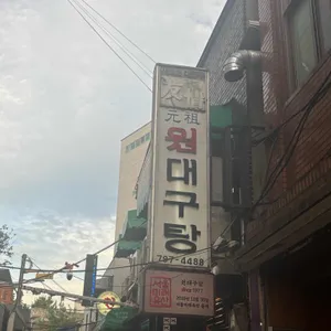 원대구탕 리뷰 사진
