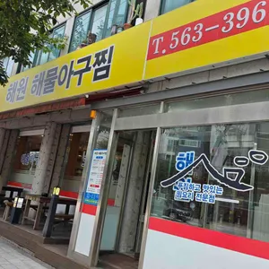 해원해물아구찜 리뷰 사진