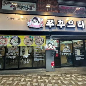 쭈꾸으리 리뷰 사진