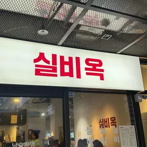 실비옥 리뷰 사진
