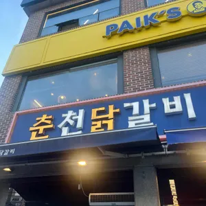 춘천닭갈비 장현햇골 리뷰 사진