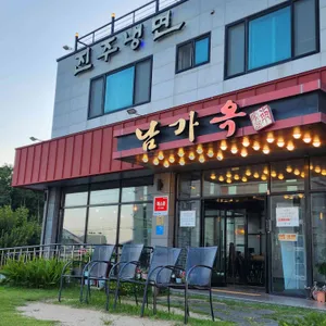 남가옥 리뷰 사진