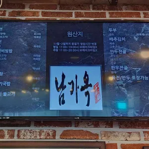 남가옥 리뷰 사진