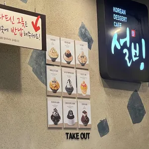 설빙 리뷰 사진