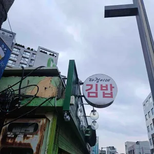 다정이네김밥 사진 2