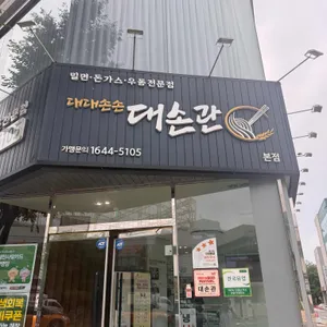 대손관 리뷰 사진