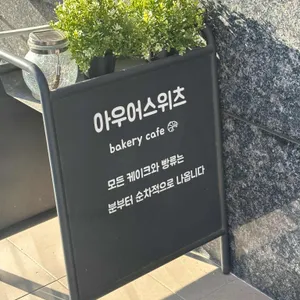 아우어스위츠 리뷰 사진