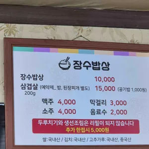 장수밥상 리뷰 사진