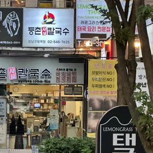 레몬그라스 타이 리뷰 사진