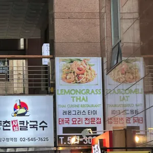 레몬그라스 타이 리뷰 사진