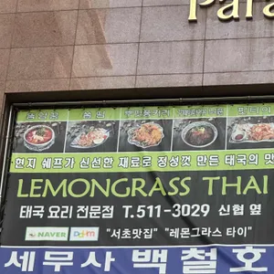 레몬그라스 타이 리뷰 사진