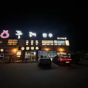뚜레한우 리뷰 사진