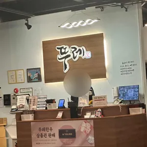 뚜레한우 리뷰 사진