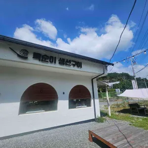 묵순이생선구이 사진