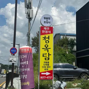 청옥담 리뷰 사진