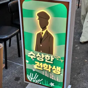 수상한 전학생 사진