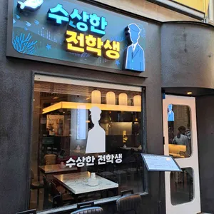 수상한 전학생 대표 사진