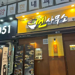 멘사무소 리뷰 사진