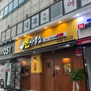 멘사무소 리뷰 사진